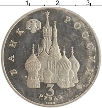 монета - россия 3 рубля - подробная информация фото 1