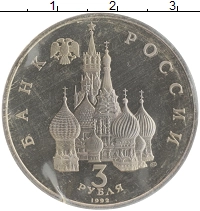 монета - россия 3 рубля - подробная информация фото 1
