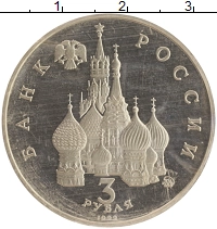 монета - россия 3 рубля - подробная информация фото 1