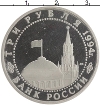 монета - россия 3 рубля - подробная информация фото 1