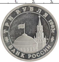 монета - россия 3 рубля - подробная информация фото 1