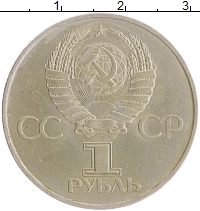 монета - ссср 1 рубль - подробная информация фото 1