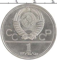 монета - ссср 1 рубль - подробная информация фото 1