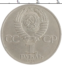 монета - ссср 1 рубль - подробная информация фото 1