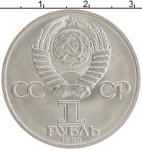 монета - ссср 1 рубль - подробная информация фото 1