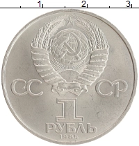 монета - ссср 1 рубль - подробная информация фото 1