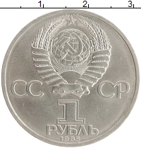 монета - ссср 1 рубль - подробная информация фото 1