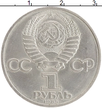 монета - ссср 1 рубль - подробная информация фото 1