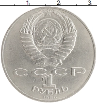 монета - ссср 1 рубль - подробная информация фото 1