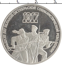 монета - ссср 3 рубля - подробная информация фото 1
