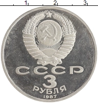 монета - ссср 3 рубля - подробная информация фото 1