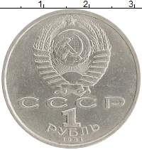 монета - ссср 1 рубль - подробная информация фото 1
