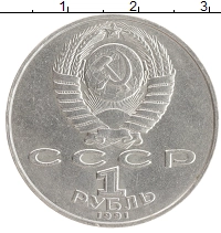 монета - ссср 1 рубль - подробная информация фото 1