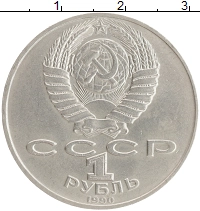 монета - ссср 1 рубль - подробная информация фото 1