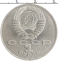 монета - ссср 1 рубль - подробная информация фото 1