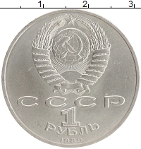монета - ссср 1 рубль - подробная информация фото 1