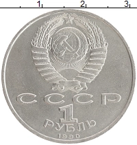 монета - ссср 1 рубль - подробная информация фото 1