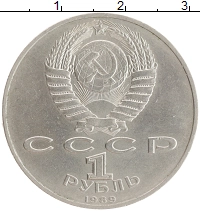 монета - ссср 1 рубль - подробная информация фото 1