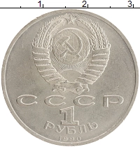 монета - ссср 1 рубль - подробная информация фото 1