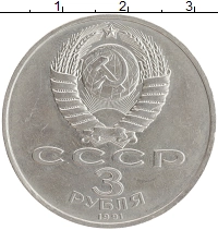 монета - ссср 3 рубля - подробная информация фото 1