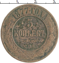 монета - 1855 – 1881 александр ii 5 копеек - подробная информация фото 1