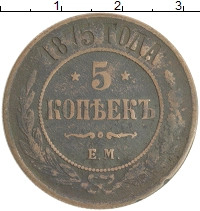 монета - 1855 – 1881 александр ii 5 копеек - подробная информация фото 1