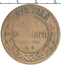 монета - 1855 – 1881 александр ii 5 копеек - подробная информация фото 1