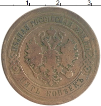 монета - 1855 – 1881 александр ii 5 копеек - подробная информация фото 1