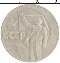 монета - ссср 1 рубль - подробная информация фото 1