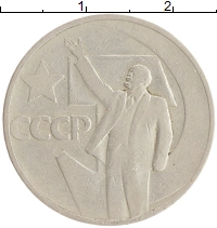 монета - ссср 50 копеек - подробная информация фото 1