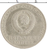 монета - ссср 50 копеек - подробная информация фото 1