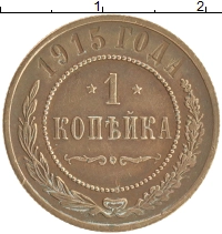 монета - 1894 – 1917 николай ii 1 копейка - подробная информация фото 1