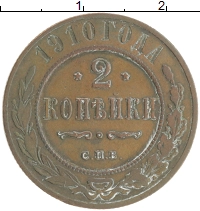 монета - 1894 – 1917 николай ii 2 копейки - подробная информация фото 1