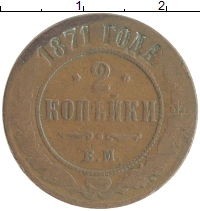 монета - 1855 – 1881 александр ii 2 копейки - подробная информация фото 1