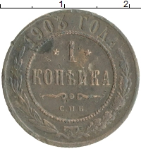 монета - 1894 – 1917 николай ii 1 копейка - подробная информация фото 1