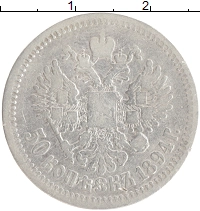 монета - 1881 – 1894 александр iii 50 копеек - подробная информация фото 1