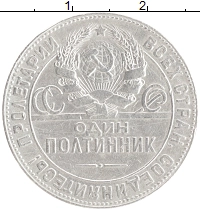 монета - ссср 1 полтинник - подробная информация фото 1