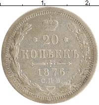 монета - 1855 – 1881 александр ii 20 копеек - подробная информация фото 1
