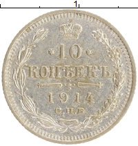 монета - 1894 – 1917 николай ii 10 копеек - подробная информация фото 1
