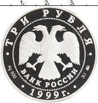 монета - россия 3 рубля - подробная информация фото 1