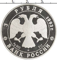 монета - россия 3 рубля - подробная информация фото 1