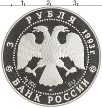 монета - россия 3 рубля - подробная информация фото 1