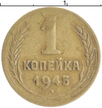 монета - ссср 1 копейка - подробная информация фото 1
