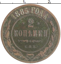 монета - 1855 – 1881 александр ii 2 копейки - подробная информация фото 1