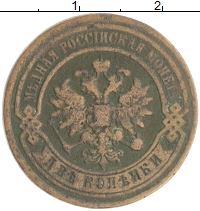 монета - 1855 – 1881 александр ii 2 копейки - подробная информация фото 1