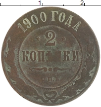 монета - 1894 – 1917 николай ii 2 копейки - подробная информация фото 1
