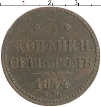 монета - 1825 – 1855 николай i 3 копейки - подробная информация фото 1