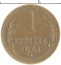 монета - ссср 1 копейка - подробная информация фото 1