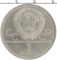 монета - ссср 1 рубль - подробная информация фото 1