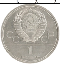 монета - ссср 1 рубль - подробная информация фото 1